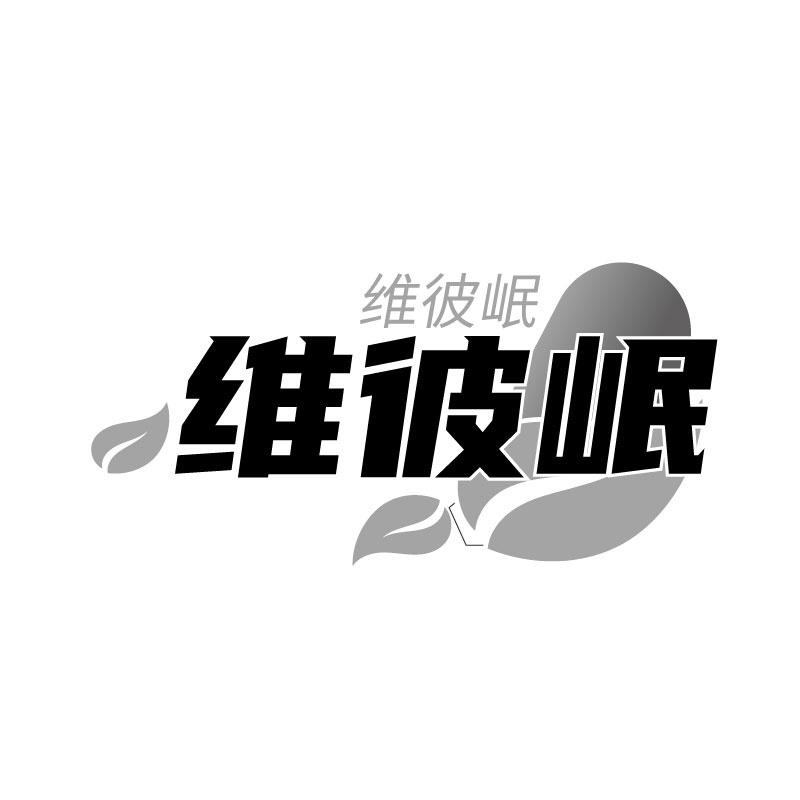 转让商标-维彼岷