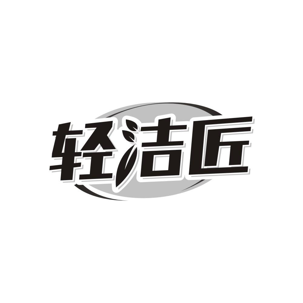 转让商标-轻洁匠