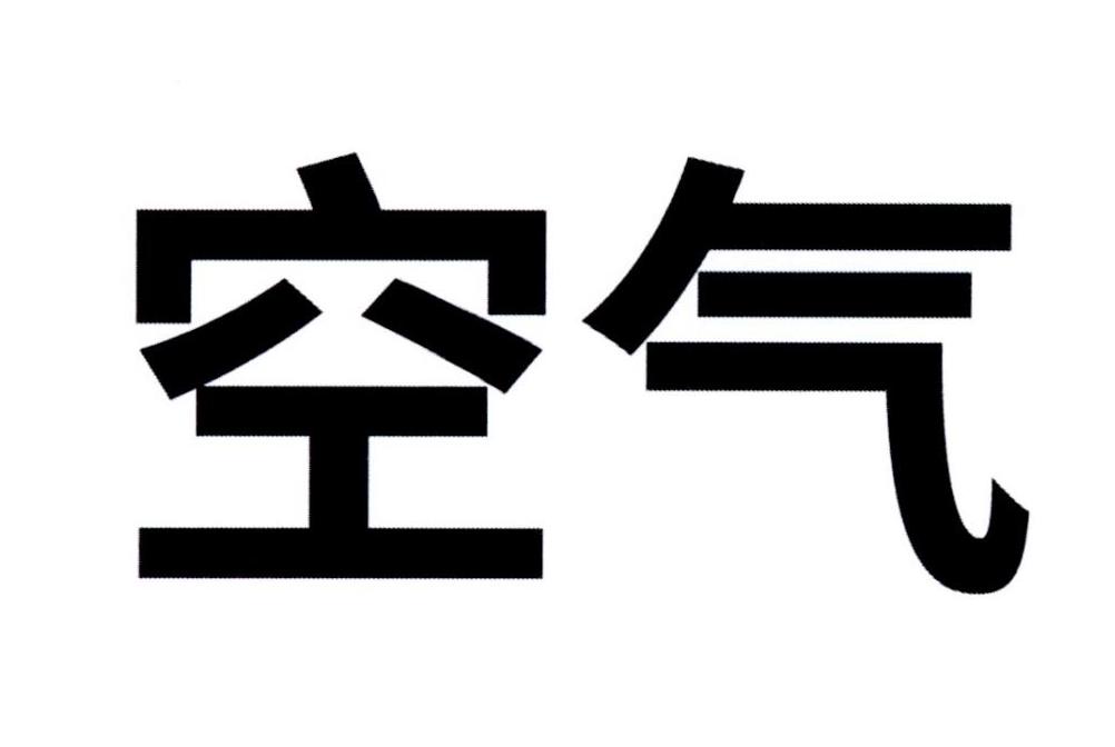 商标文字空气商标注册号 50325080,商标申请人上海芙壬健康科技有限