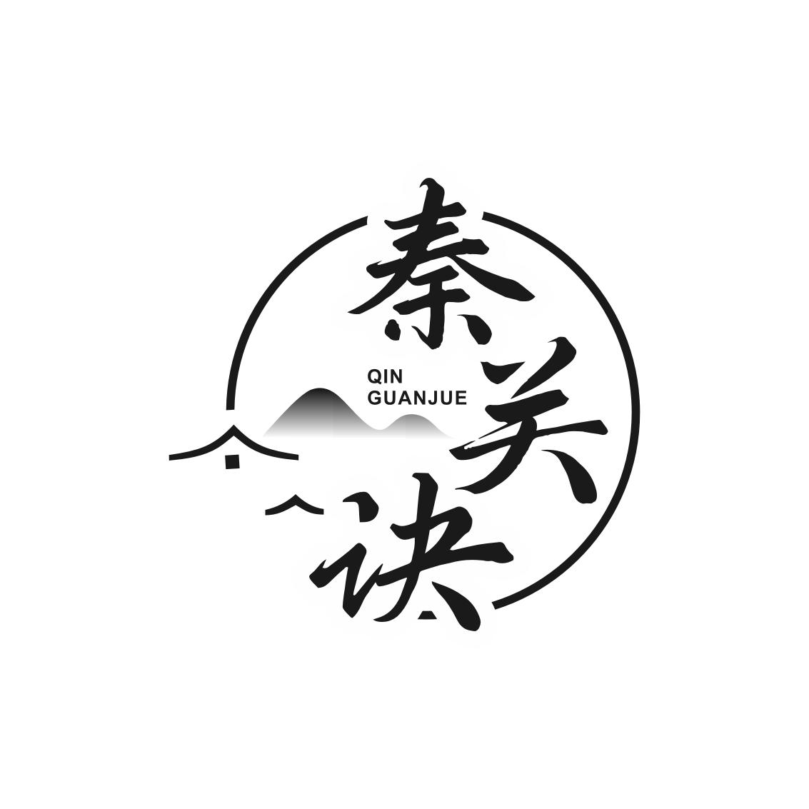 转让商标-秦关诀