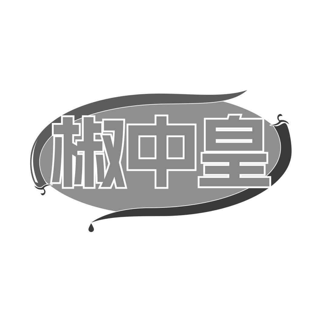 转让商标-椒中皇