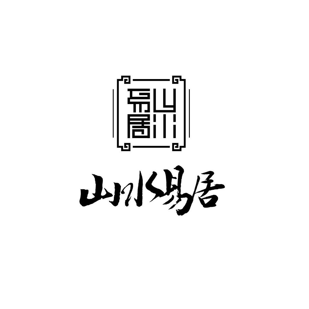 商标文字山水易居商标注册号 27314209,商标申请人太原山水易居装饰