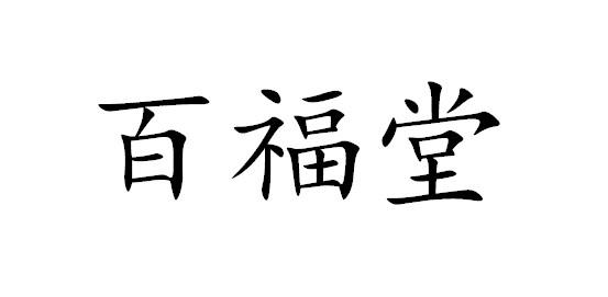 商标文字百福堂商标注册号 46456618,商标申请人玉林市百福堂文化传播