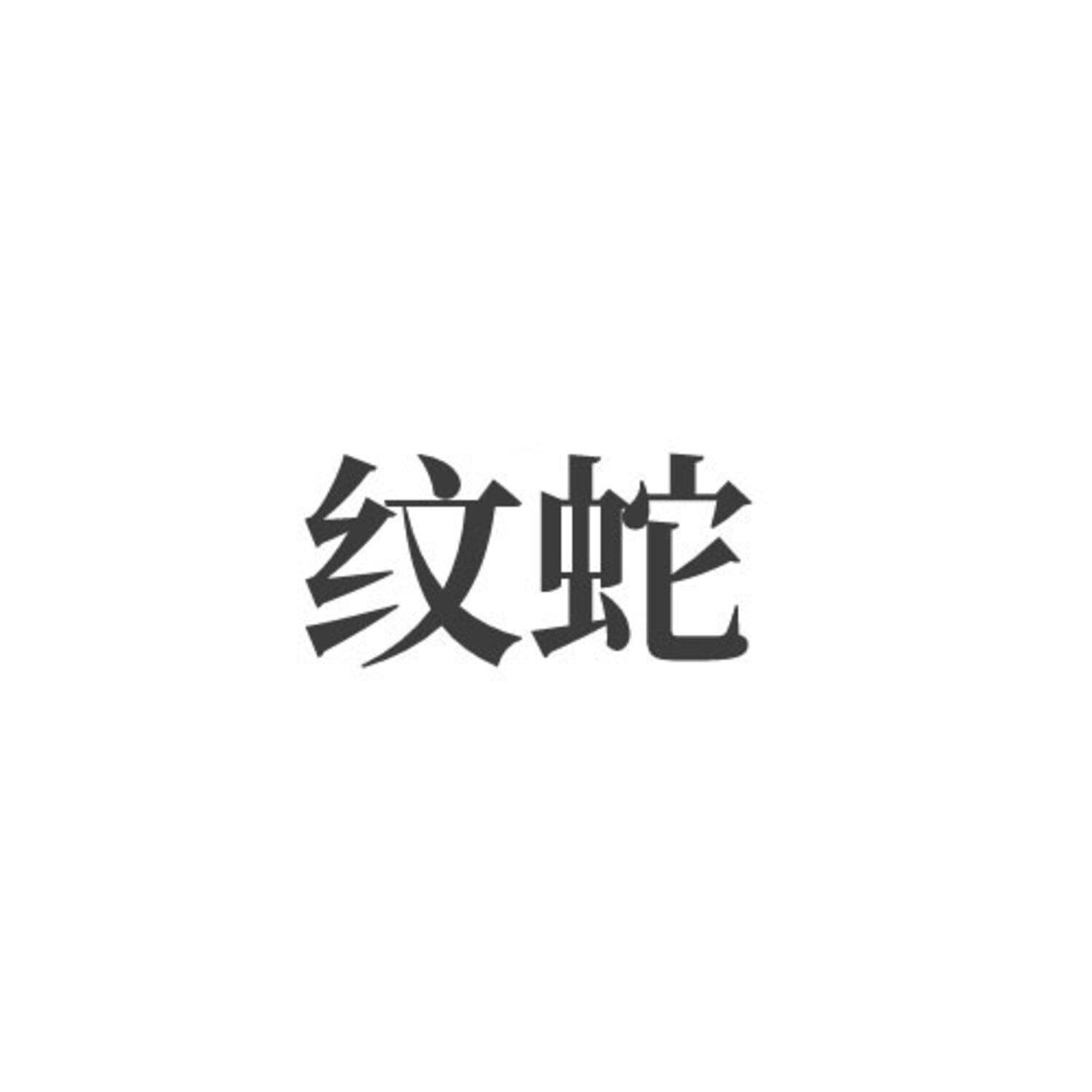 转让商标-纹蛇