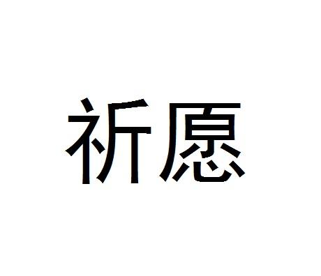 商标文字祈愿商标注册号 56705700,商标申请人北京鱼游水酒业有限公司