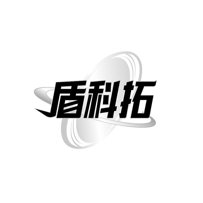 转让商标-盾科拓