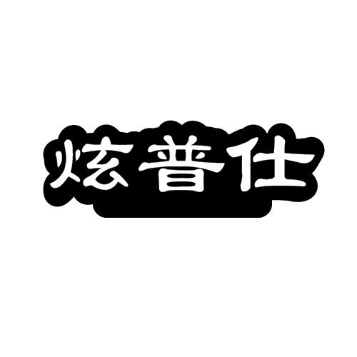 转让商标-炫普仕