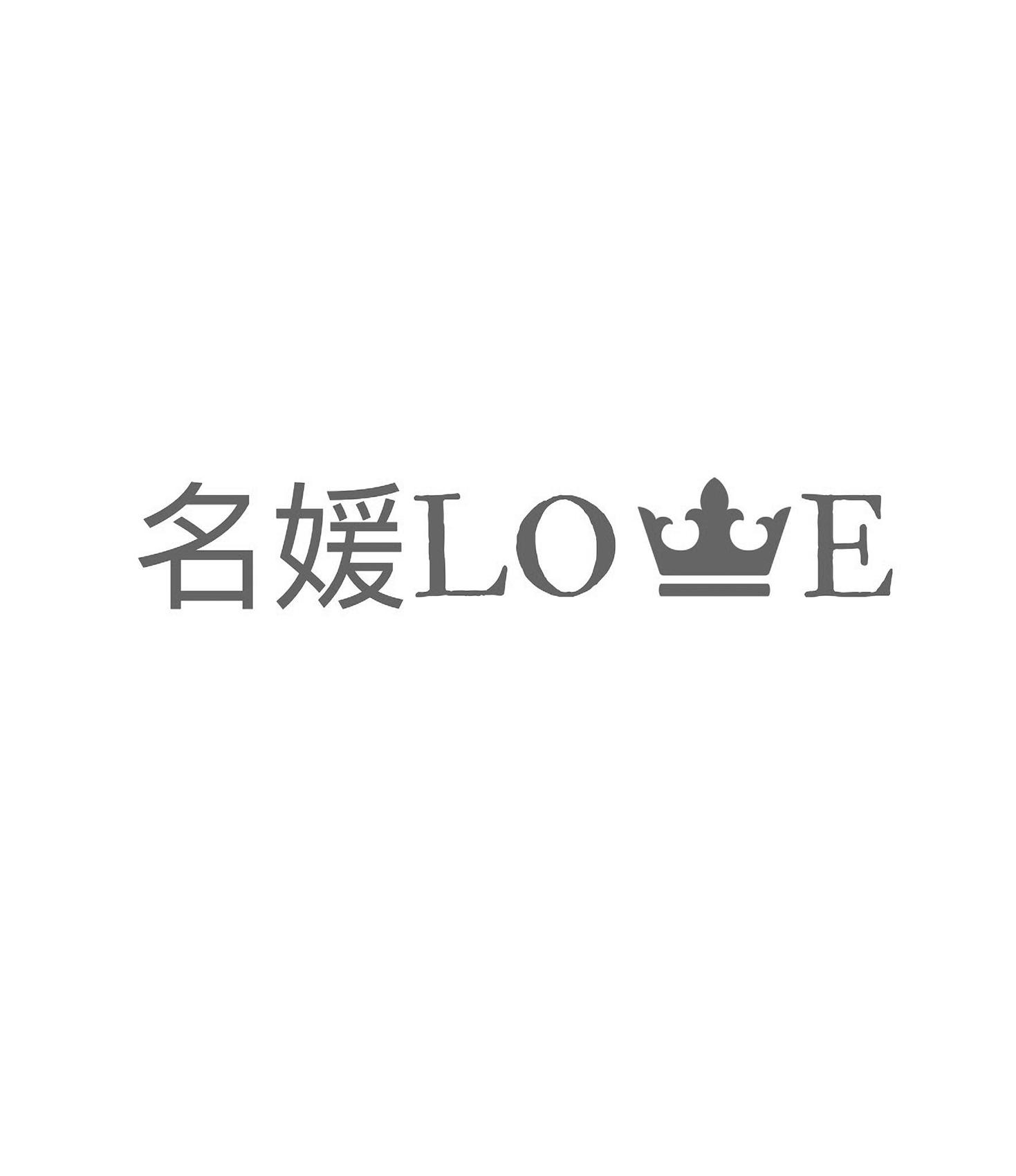 商标文字名媛lo e商标注册号 57372311,商标申请人邯郸市丛台区智享