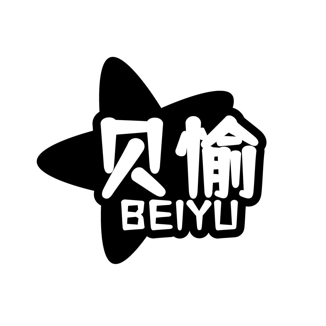 转让商标-贝愉