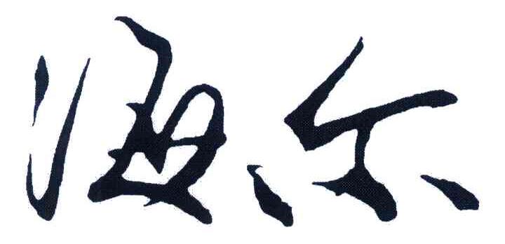 海尔商标标样