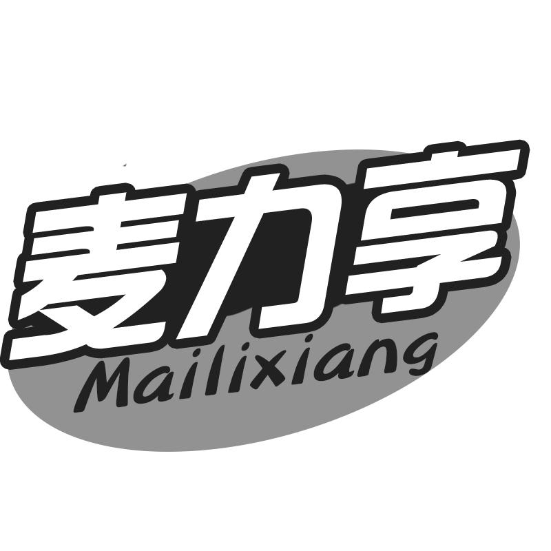 转让商标-麦力享