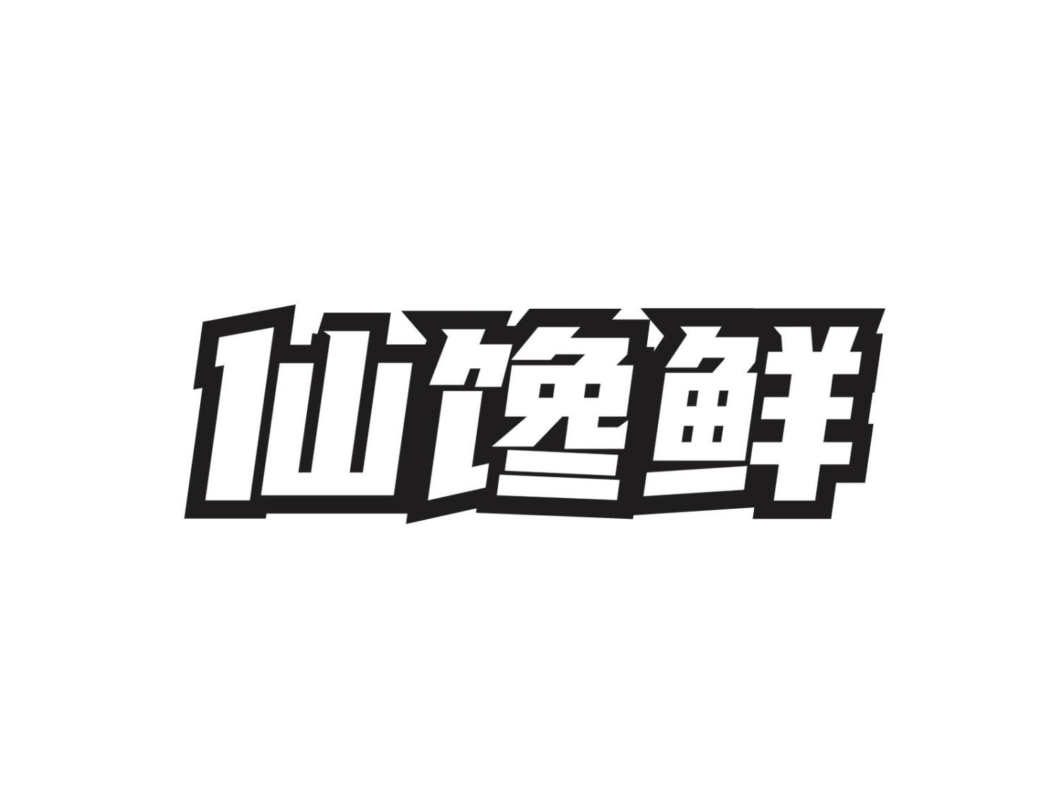 转让商标-仙馋鲜