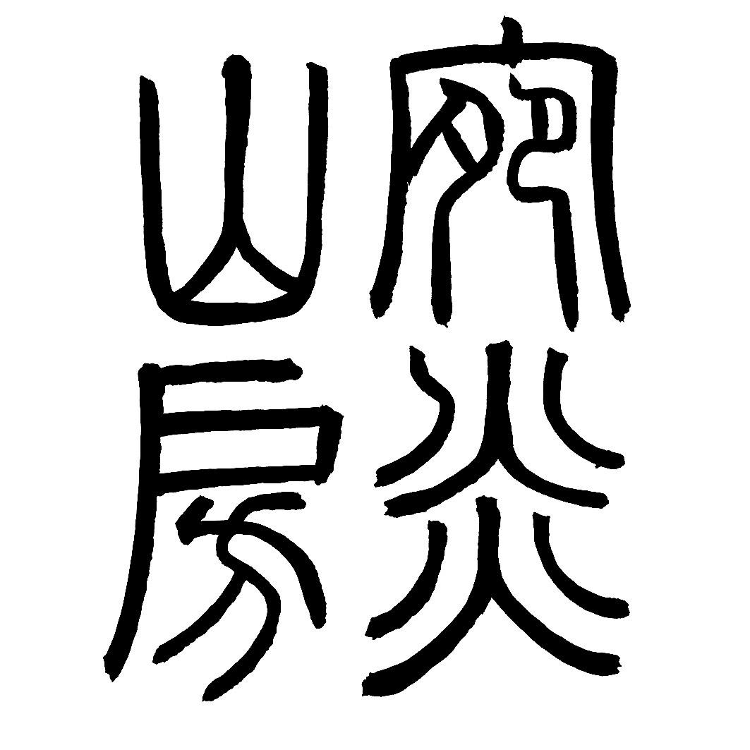 商标文字宛炎山房商标注册号 57845632,商标申请人倪婷的商标详情