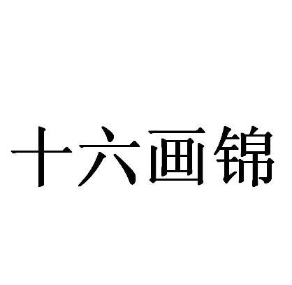 商标文字十六画锦商标注册号 55577976,商标申请人杜宋(厦门)时尚科技