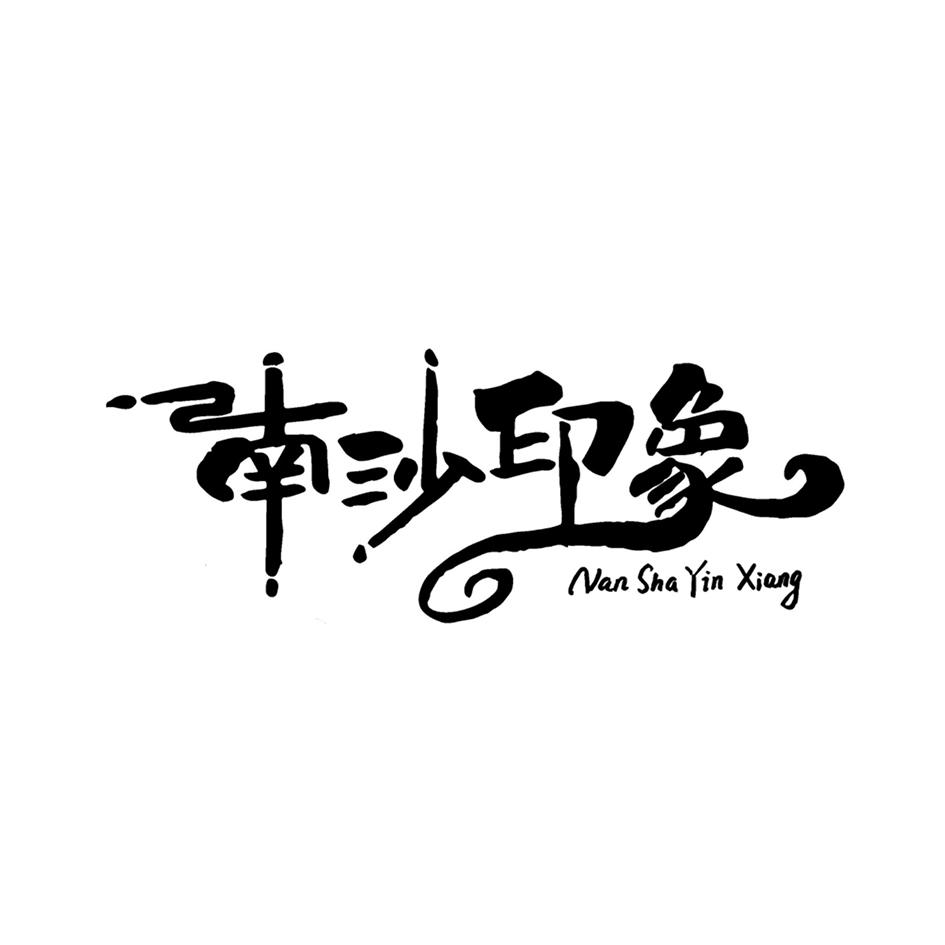 商标文字南沙印象商标注册号 48246304,商标申请人广东