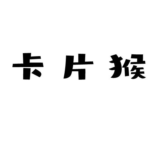 转让商标-卡片猴