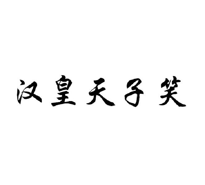 商标文字汉皇天子笑商标注册号 48039083,商标申请人陈善松的商标详情