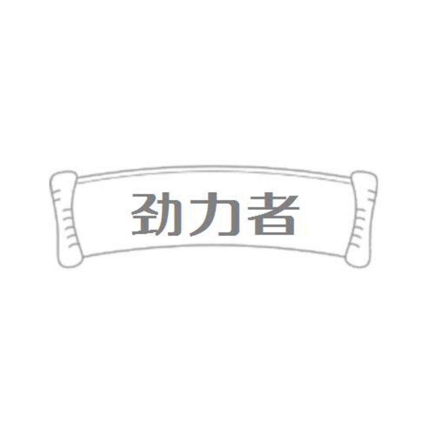 转让商标-劲力者