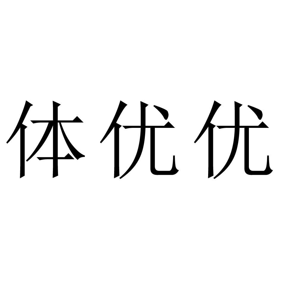 商标文字体优优商标注册号 54935840,商标申请人学优优教育科技(深圳)