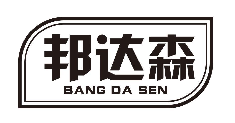 转让商标-邦达森