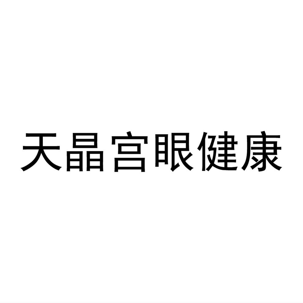 商標文字天晶宮眼健康商標註冊號 57619858,商標申請人朱志興的商標