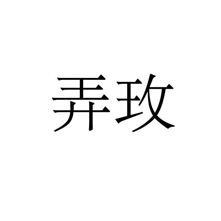 转让商标-弄玫