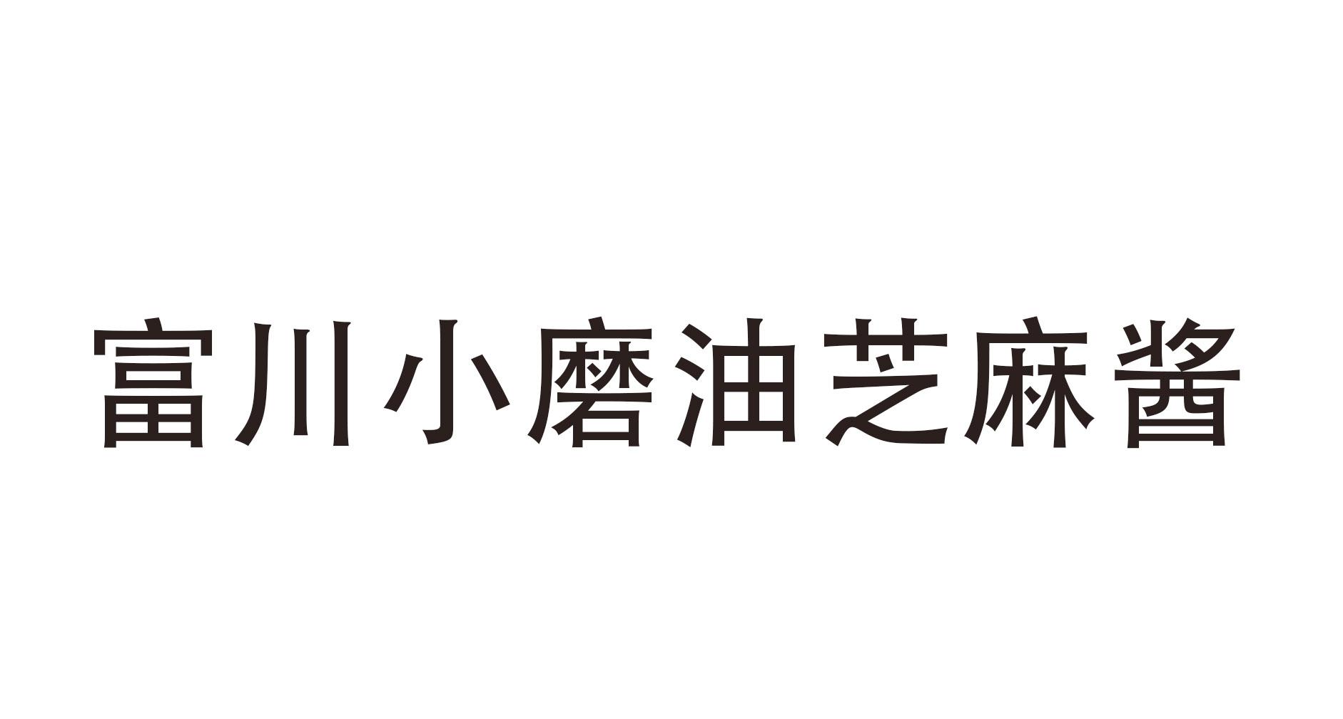 商标文字富川小磨油芝麻酱商标注册号 41251890,商标申请人计立山的