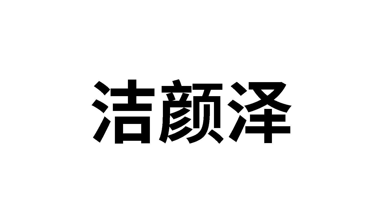 转让商标-洁颜泽