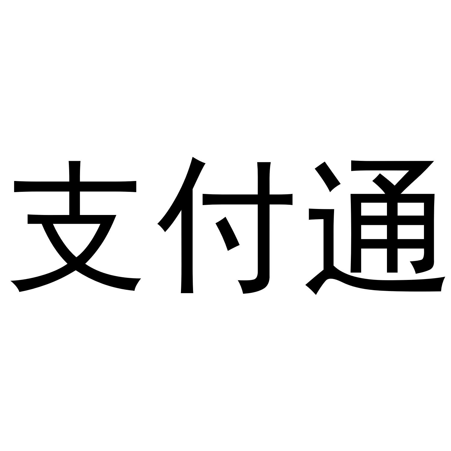 商标文字支付通商标注册号 47629714,商标申请人苏州傻