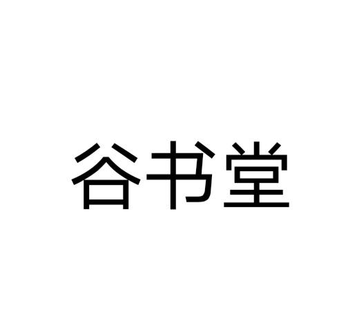 商标文字谷书堂商标注册号 57621931,商标申请人亳州市香味来生物科技