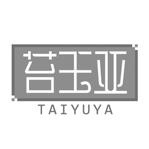 转让商标-苔玉亚