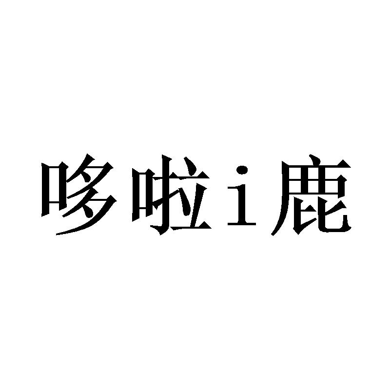 转让商标-哆啦 I 鹿