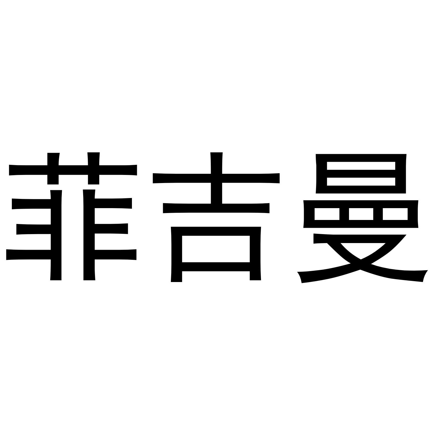 转让商标-菲吉曼