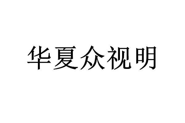 商标文字华夏众视明,商标申请人重庆市潼南区众视明眼镜店的商标详情