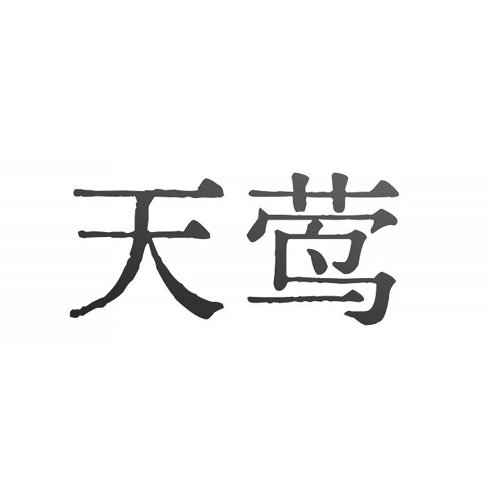 转让商标-天莺