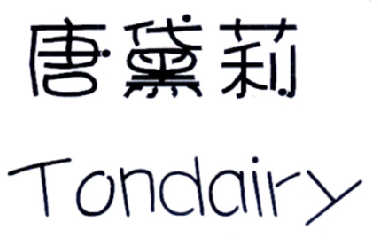 转让商标-唐黛莉 TONDAIRY