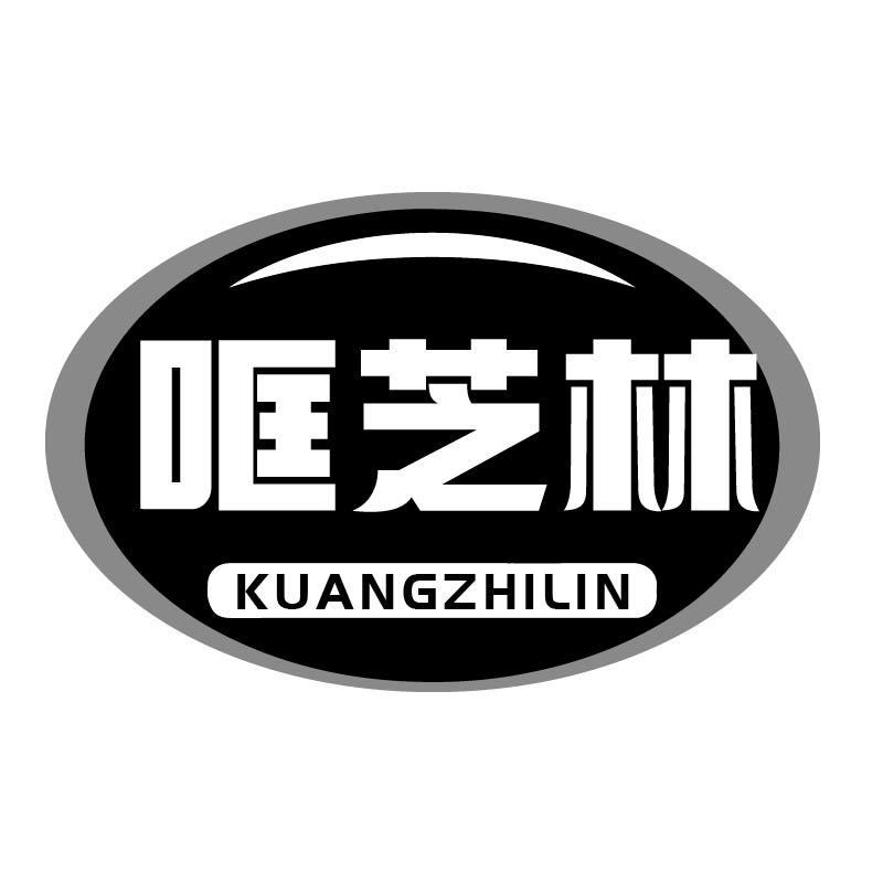 转让商标-哐芝林