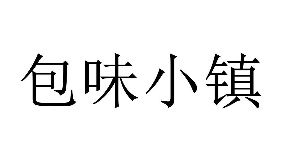 商标文字包味小镇商标注册号 19636475,商标申请人李岩的商标详情