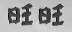 旺旺商标标样