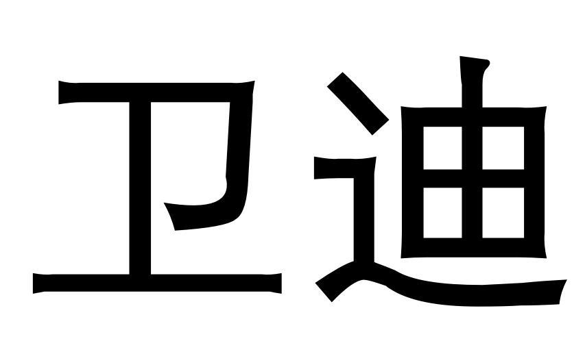 商标文字卫迪商标注册号 33563303,商标申请人深圳豫储科技有限公司的