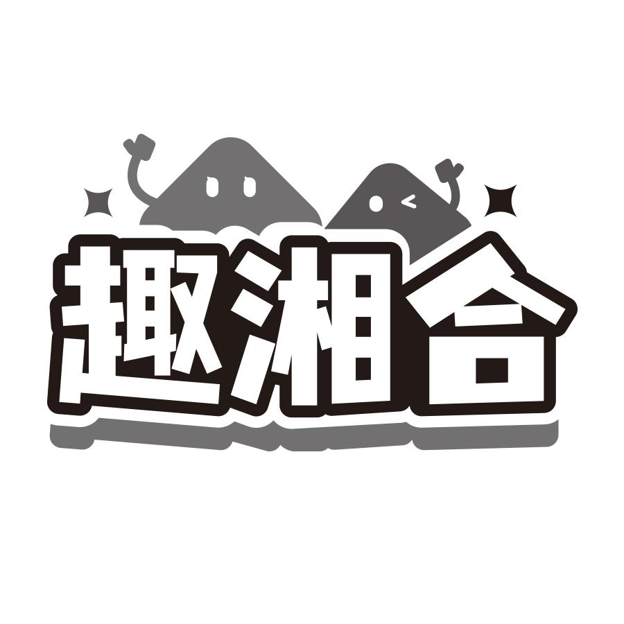 转让商标-趣湘合