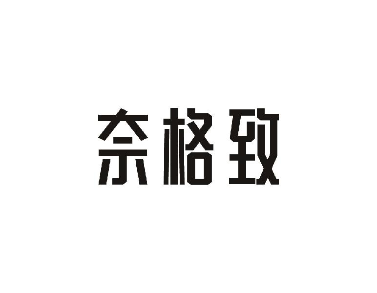 转让商标-奈格致