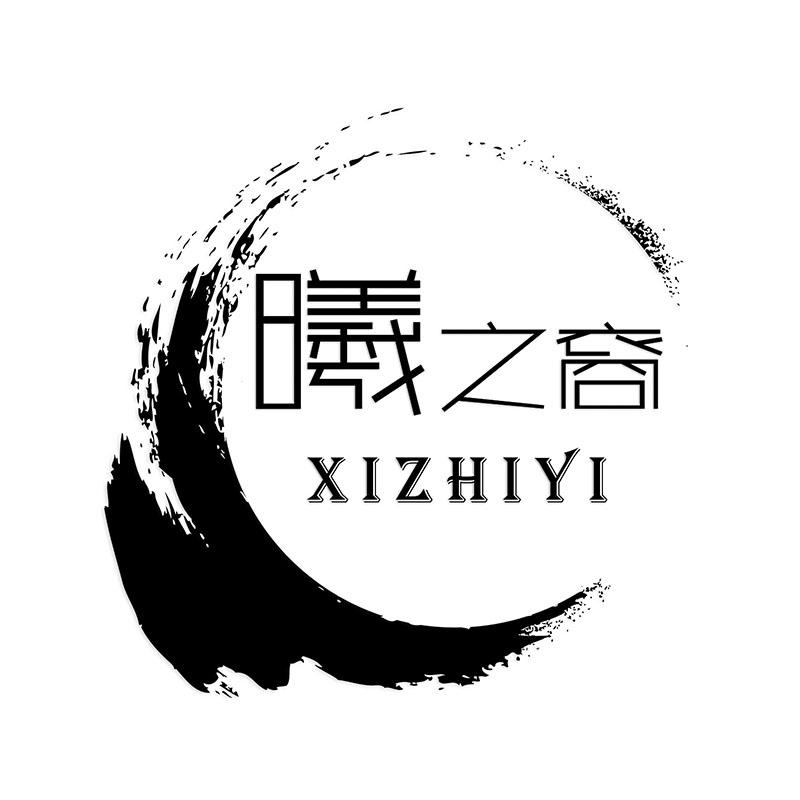商标文字曦之裔商标注册号 56532722,商标申请人福州市曦之裔商贸有限