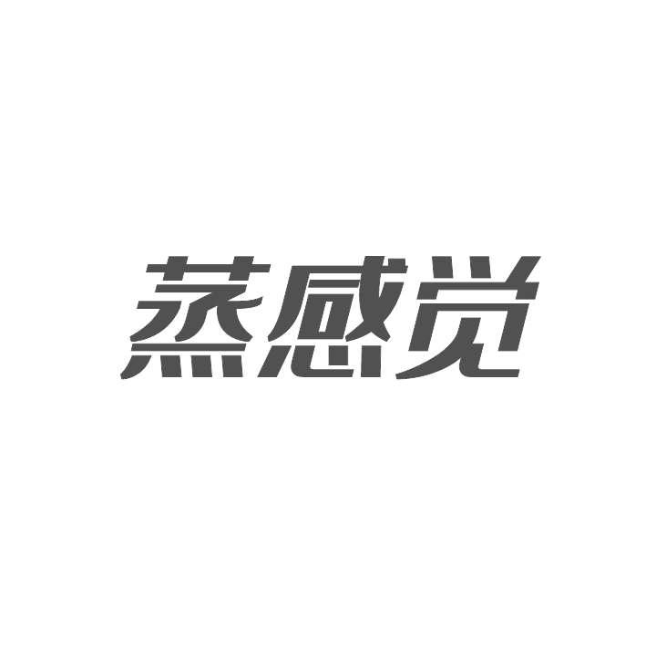 转让商标-蒸感觉