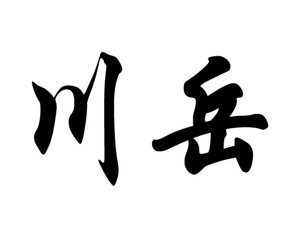 商标文字川岳商标注册号 49394675,商标申请人陈伟平的商标详情 - 标