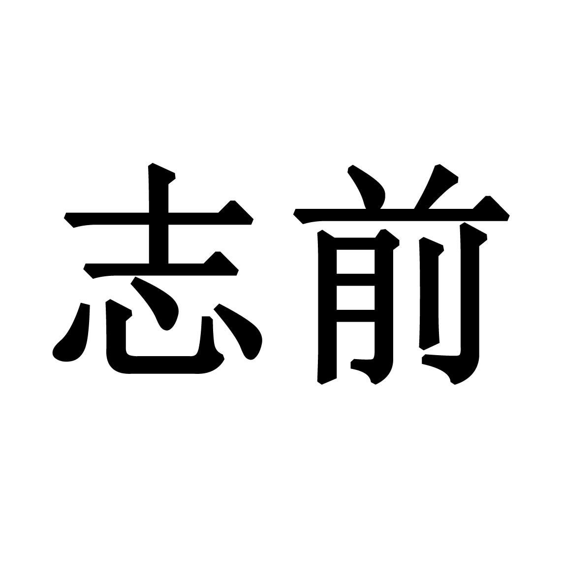 商標文字志前商標註冊號 55041219,商標申請人慈溪市瀚軒電器有限公司