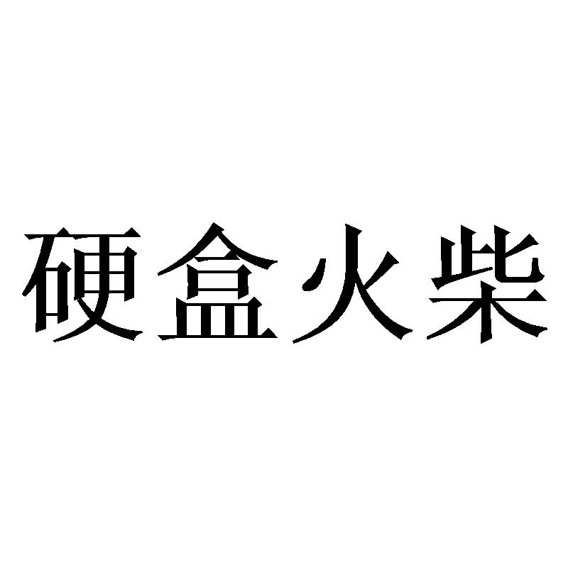 商标文字硬盒火柴商标注册号 44253743,商标申请人长沙四根火柴跨境
