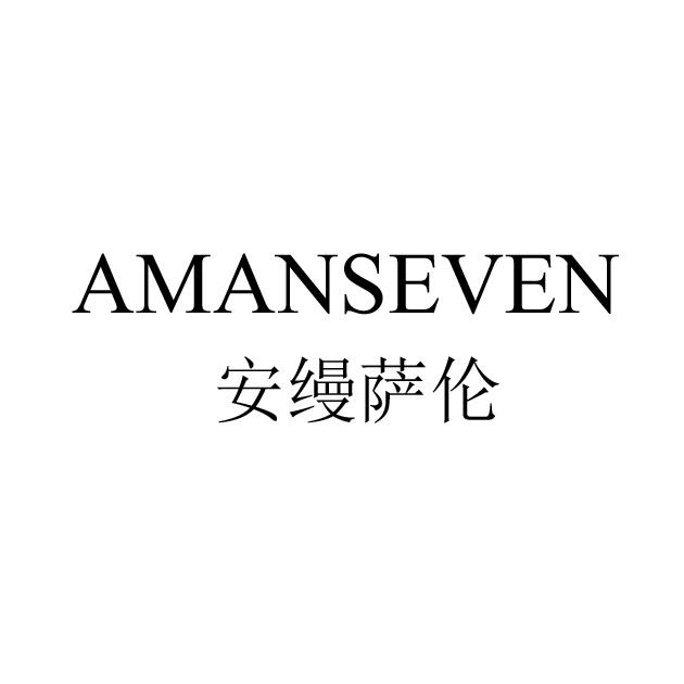 商标文字安缦萨伦 amanseven,商标申请人郝树强的商标