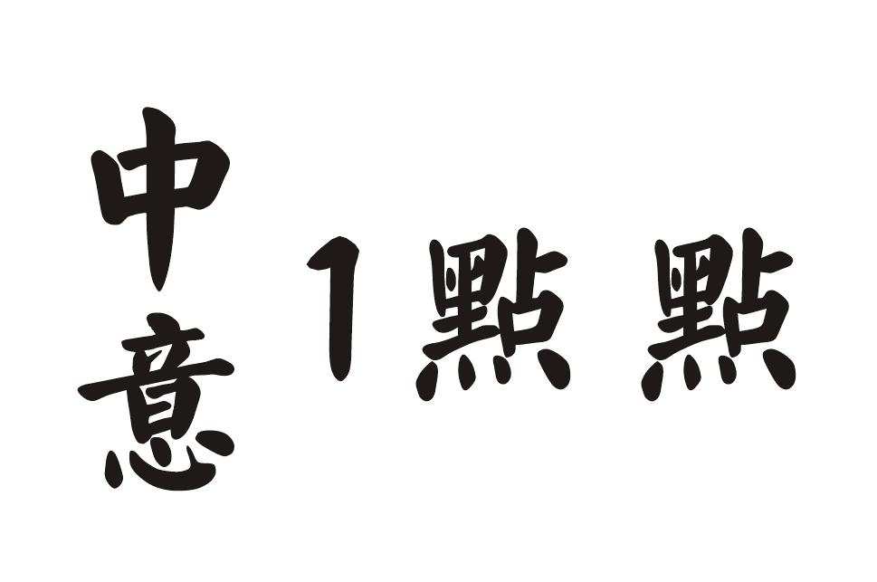商标文字中意1点点商标注册号 49984467,商标申请人苏有旺的商标详情