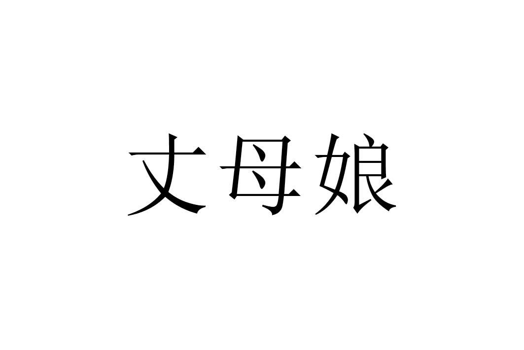 转让商标-丈母娘